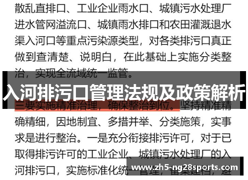 入河排污口管理法规及政策解析