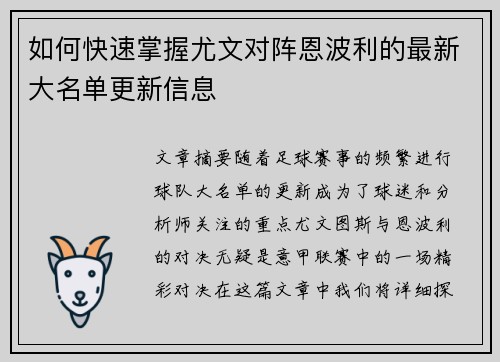 如何快速掌握尤文对阵恩波利的最新大名单更新信息