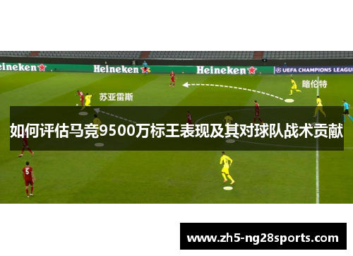如何评估马竞9500万标王表现及其对球队战术贡献