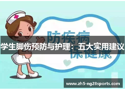 学生脚伤预防与护理：五大实用建议
