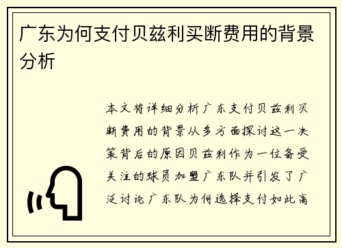 广东为何支付贝兹利买断费用的背景分析
