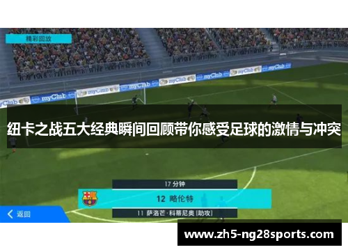 纽卡之战五大经典瞬间回顾带你感受足球的激情与冲突