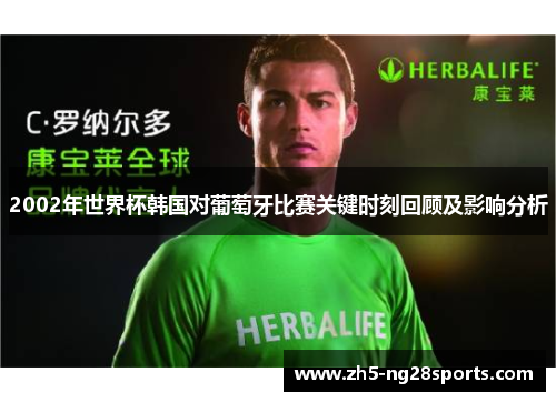 2002年世界杯韩国对葡萄牙比赛关键时刻回顾及影响分析