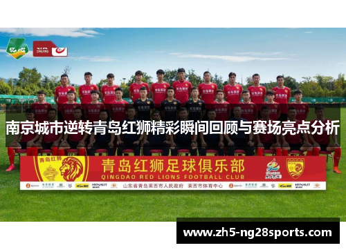 南京城市逆转青岛红狮精彩瞬间回顾与赛场亮点分析