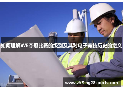 如何理解WE夺冠比赛的级别及其对电子竞技历史的意义