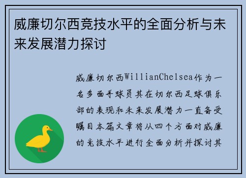 威廉切尔西竞技水平的全面分析与未来发展潜力探讨