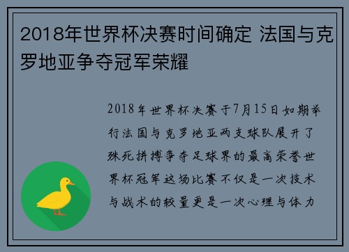 2018年世界杯决赛时间确定 法国与克罗地亚争夺冠军荣耀