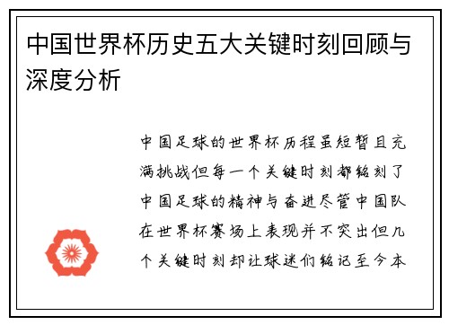 中国世界杯历史五大关键时刻回顾与深度分析