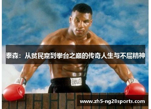 泰森：从贫民窟到拳台之巅的传奇人生与不屈精神