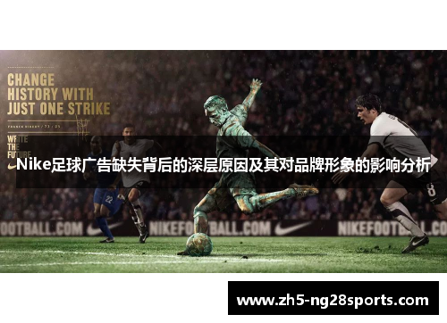 Nike足球广告缺失背后的深层原因及其对品牌形象的影响分析