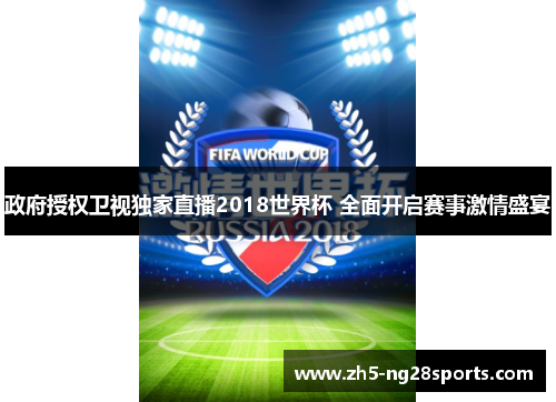 政府授权卫视独家直播2018世界杯 全面开启赛事激情盛宴