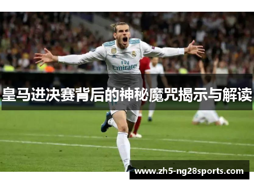 皇马进决赛背后的神秘魔咒揭示与解读