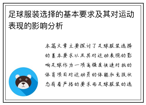 足球服装选择的基本要求及其对运动表现的影响分析
