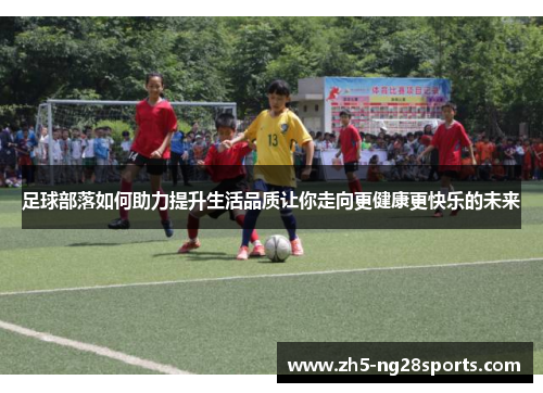 足球部落如何助力提升生活品质让你走向更健康更快乐的未来