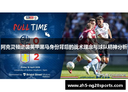 阿克灵顿逆袭英甲黑马身份背后的战术理念与球队精神分析