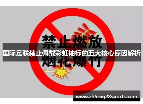 国际足联禁止佩戴彩虹袖标的五大核心原因解析