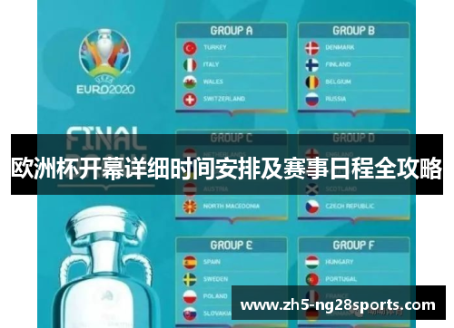欧洲杯开幕详细时间安排及赛事日程全攻略