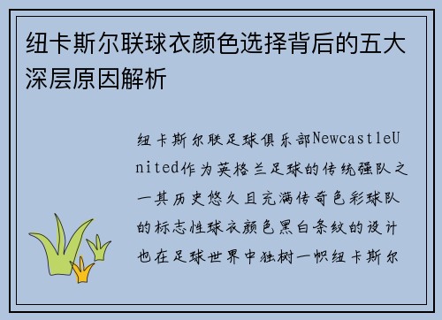 纽卡斯尔联球衣颜色选择背后的五大深层原因解析