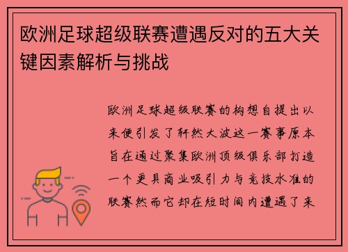 欧洲足球超级联赛遭遇反对的五大关键因素解析与挑战