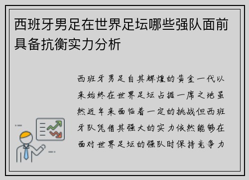 西班牙男足在世界足坛哪些强队面前具备抗衡实力分析