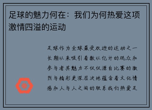 足球的魅力何在：我们为何热爱这项激情四溢的运动
