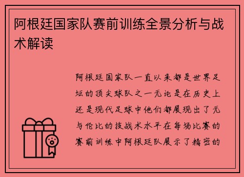 阿根廷国家队赛前训练全景分析与战术解读