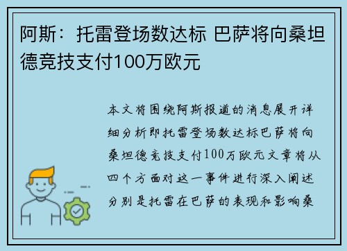阿斯：托雷登场数达标 巴萨将向桑坦德竞技支付100万欧元