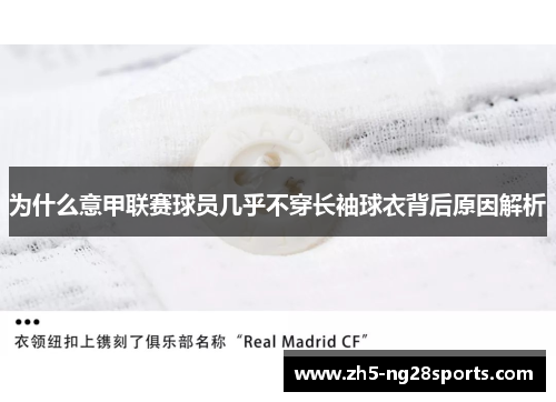 为什么意甲联赛球员几乎不穿长袖球衣背后原因解析