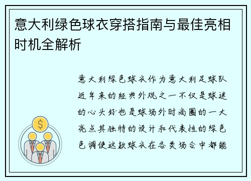 意大利绿色球衣穿搭指南与最佳亮相时机全解析