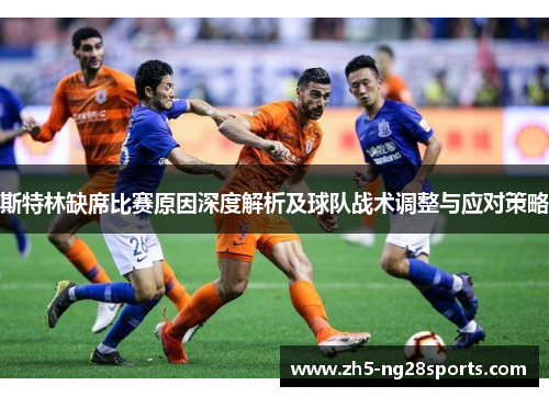 斯特林缺席比赛原因深度解析及球队战术调整与应对策略