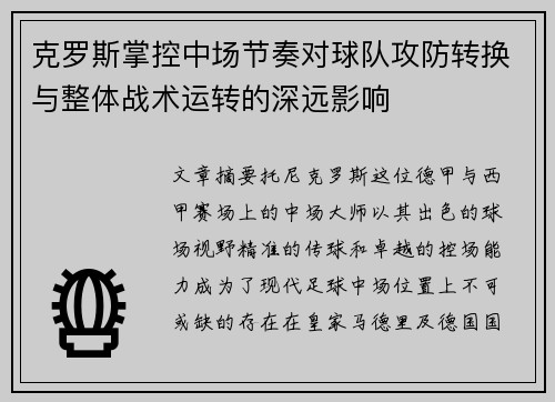 克罗斯掌控中场节奏对球队攻防转换与整体战术运转的深远影响