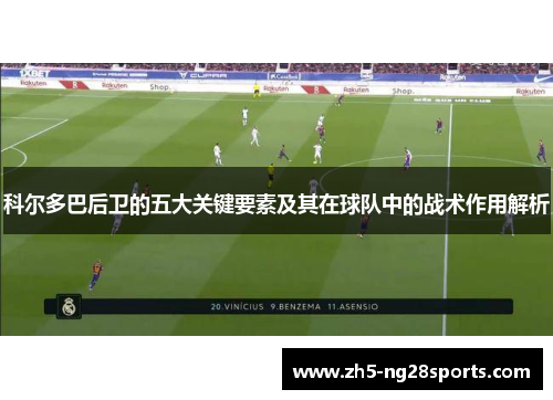 科尔多巴后卫的五大关键要素及其在球队中的战术作用解析