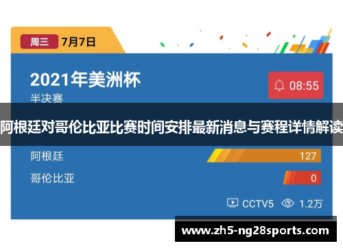 阿根廷对哥伦比亚比赛时间安排最新消息与赛程详情解读