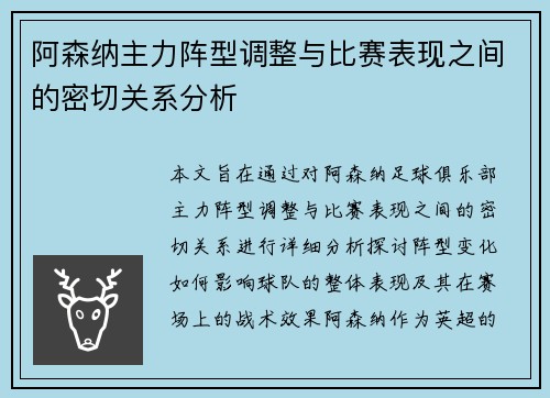 阿森纳主力阵型调整与比赛表现之间的密切关系分析