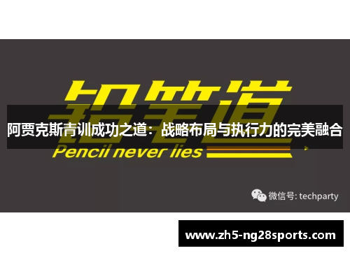 阿贾克斯青训成功之道：战略布局与执行力的完美融合