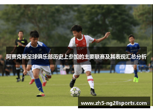 阿贾克斯足球俱乐部历史上参加的主要联赛及其表现汇总分析