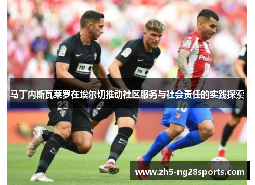 马丁内斯瓦莱罗在埃尔切推动社区服务与社会责任的实践探索