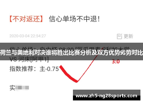 荷兰与奥地利对决谁将胜出比赛分析及双方优势劣势对比