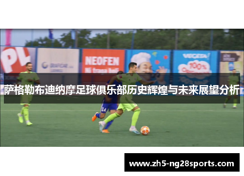 萨格勒布迪纳摩足球俱乐部历史辉煌与未来展望分析 萨格勒布迪纳摩足球俱乐部历史辉煌与未来展望分析