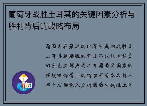 葡萄牙战胜土耳其的关键因素分析与胜利背后的战略布局