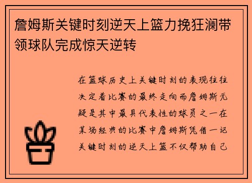 詹姆斯关键时刻逆天上篮力挽狂澜带领球队完成惊天逆转