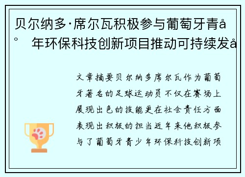贝尔纳多·席尔瓦积极参与葡萄牙青少年环保科技创新项目推动可持续发展 贝尔纳多·席尔瓦积极参与葡萄牙青少年环保科技创新项目推动可持续发展