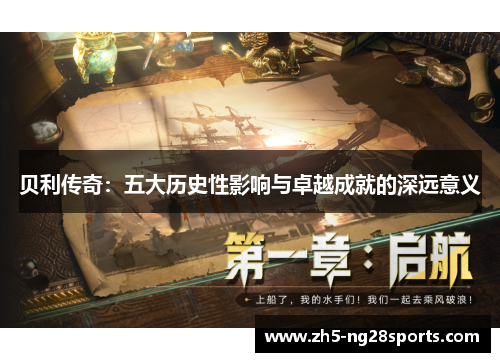 贝利传奇:五大历史性影响与卓越成就的深远意义