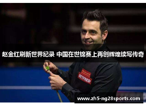 赵金红刷新世界纪录 中国在世锦赛上再创辉煌续写传奇