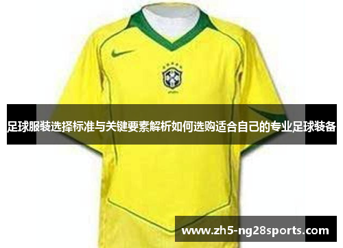 足球服装选择标准与关键要素解析如何选购适合自己的专业足球装备 足球服装选择标准与关键要素解析如何选购适合自己的专业足球装备