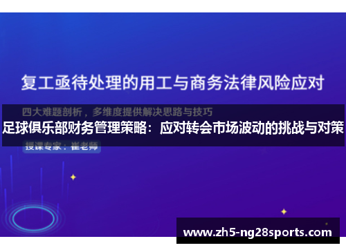 足球俱乐部财务管理策略:应对转会市场波动的挑战与对策 足球俱乐部财务管理策略:应对转会市场波动的挑战与对策