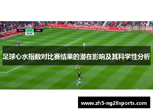 足球心水指数对比赛结果的潜在影响及其科学性分析 足球心水指数对比赛结果的潜在影响及其科学性分析