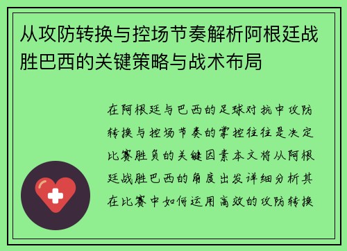 从攻防转换与控场节奏解析阿根廷战胜巴西的关键策略与战术布局 从攻防转换与控场节奏解析阿根廷战胜巴西的关键策略与战术布局