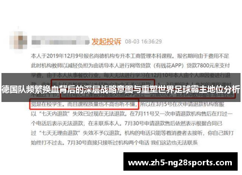 德国队频繁换血背后的深层战略意图与重塑世界足球霸主地位分析 德国队频繁换血背后的深层战略意图与重塑世界足球霸主地位分析