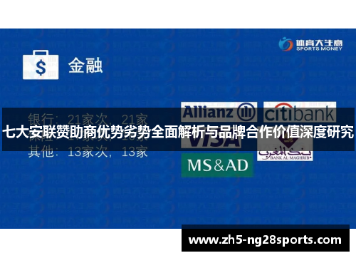 七大安联赞助商优势劣势全面解析与品牌合作价值深度研究 七大安联赞助商优势劣势全面解析与品牌合作价值深度研究